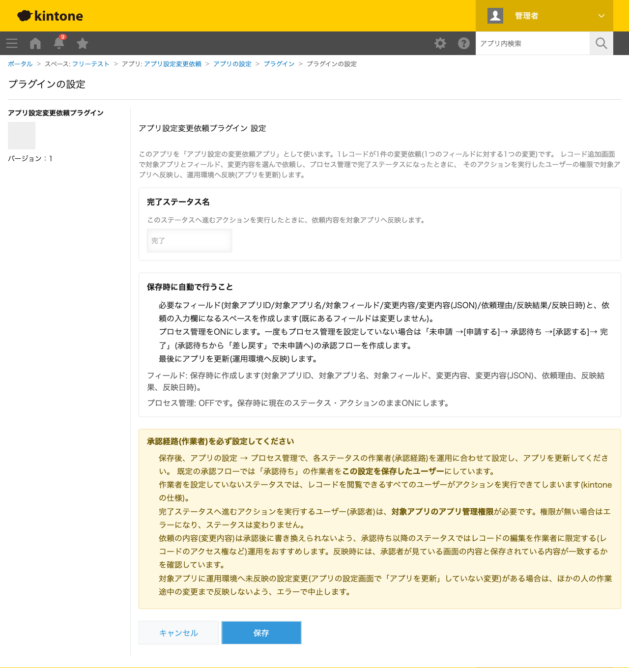 アプリ設定変更依頼プラグインの設定画面。完了ステータス名の入力欄と、保存時にフィールドとスペースの作成・プロセス管理のON・アプリの更新を自動で行う旨、承認経路(作業者)を必ず設定するよう促す注意書きが表示されている。