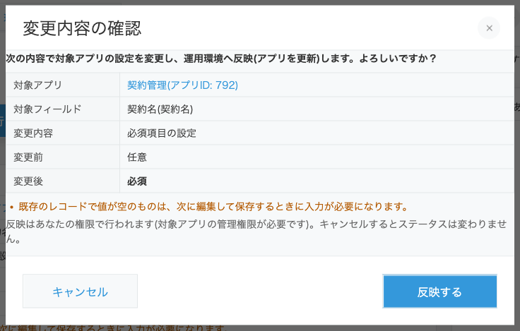 「承認する」を押したときの「変更内容の確認」ダイアログ。対象アプリ「契約管理」、対象フィールド「契約名」、変更内容「必須項目の設定」、変更前「任意」、変更後「必須」と、承認者の権限で設定を変更しアプリを更新する旨の説明、「反映する」ボタンが表示されている。