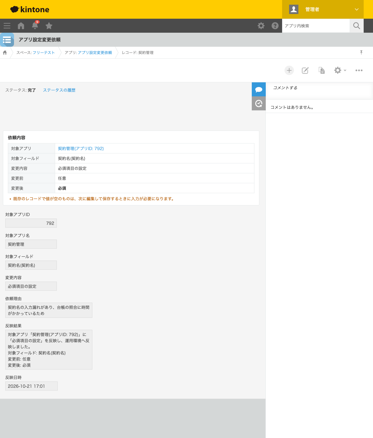 完了した依頼レコードの詳細画面。ステータスが「完了」になり、依頼内容の表(契約名を必須にする)と、反映結果に「対象アプリ『契約管理』に『必須項目の設定』を反映し、運用環境へ反映しました」、反映日時が記録されている。