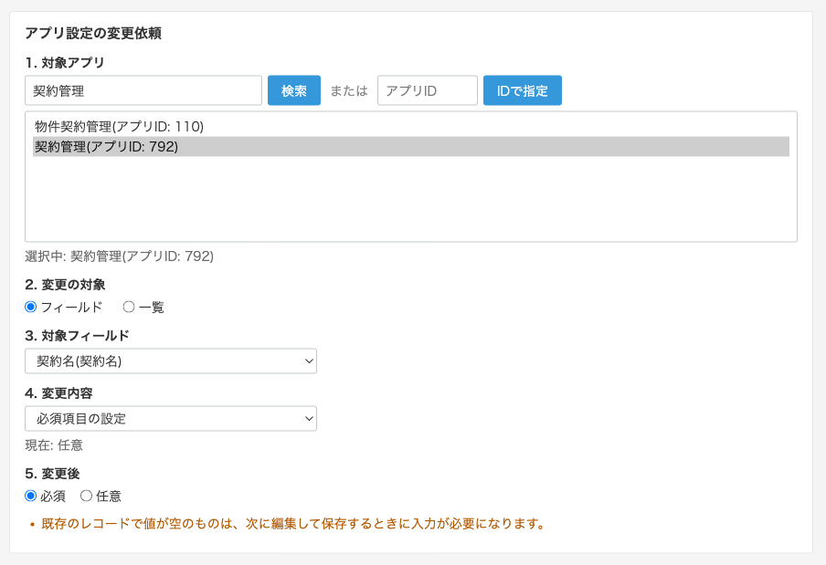依頼の入力欄。対象アプリ「契約管理」を検索して選び、変更の対象に「フィールド」、対象フィールドに「契約名(契約名)」、変更内容に「必須項目の設定」、変更後に「必須」を選んでいる。現在は「任意」であることが表示されている。