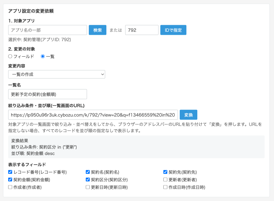 一覧の作成を依頼する入力欄。一覧名「更新予定の契約(金額順)」、一覧画面のURLを変換した結果として絞り込み条件「契約区分 in ("更新")」、並び順「契約金額 desc」が表示され、表示するフィールドを選べる。