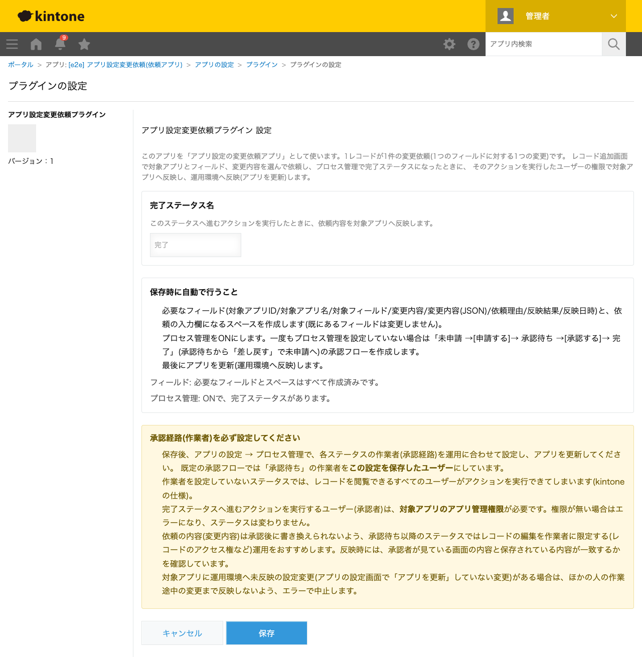 アプリ設定変更依頼プラグインの設定画面。完了ステータス名の入力欄、保存時に自動で行うこと(フィールドとスペースの作成・プロセス管理のON・アプリの更新)、承認経路(作業者)を必ず設定するよう促す注意書きが表示されたスクリーンショット。