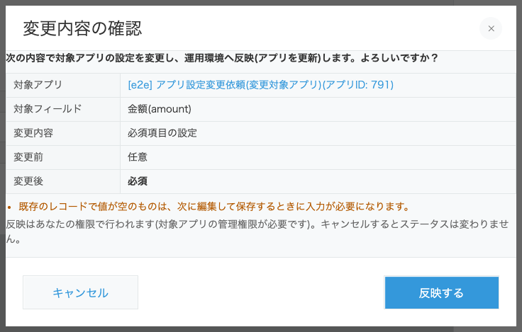 「承認する」を押したときに表示される「変更内容の確認」ダイアログ。依頼内容の表と、承認者の権限で対象アプリの設定を変更しアプリを更新する旨の説明、キャンセルと「反映する」ボタンがある。
