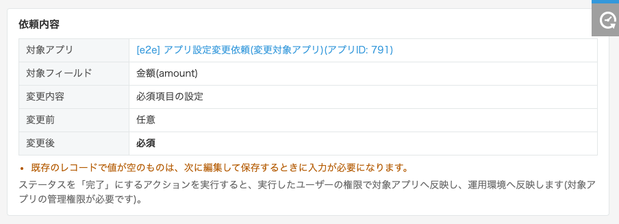 依頼レコードの詳細画面に表示される依頼内容の表。対象アプリ、対象フィールド「金額(amount)」、変更内容「必須項目の設定」、変更前「任意」、変更後「必須」と、既存レコードへの影響の警告が表示されている。