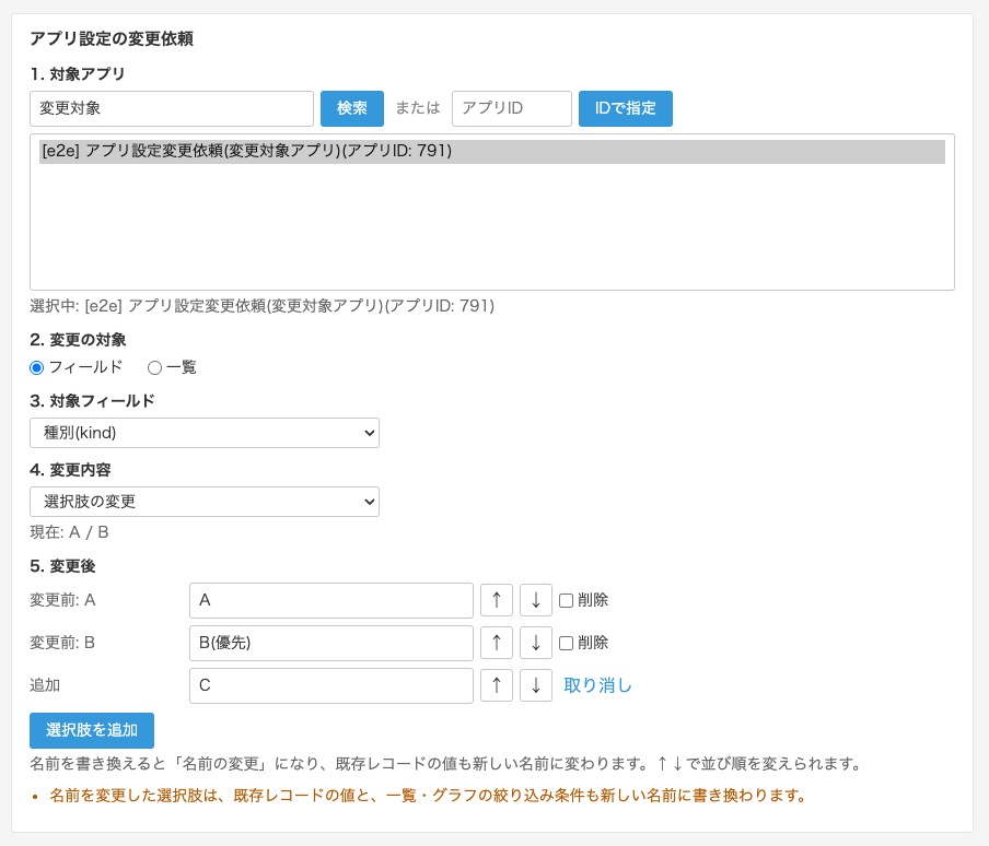 依頼の入力欄のスクリーンショット。対象アプリをアプリ名で検索して選び、変更の対象に「フィールド」、対象フィールドに「種別(kind)」、変更内容に「選択肢の変更」を選んでいる。変更後の欄では、既存の選択肢ごとに新しい名前(BをB(優先)に変更)・並べ替え・削除を指定でき、選択肢Cを追加している。名前の変更で既存レコードの値も変わる旨の警告が表示されている。