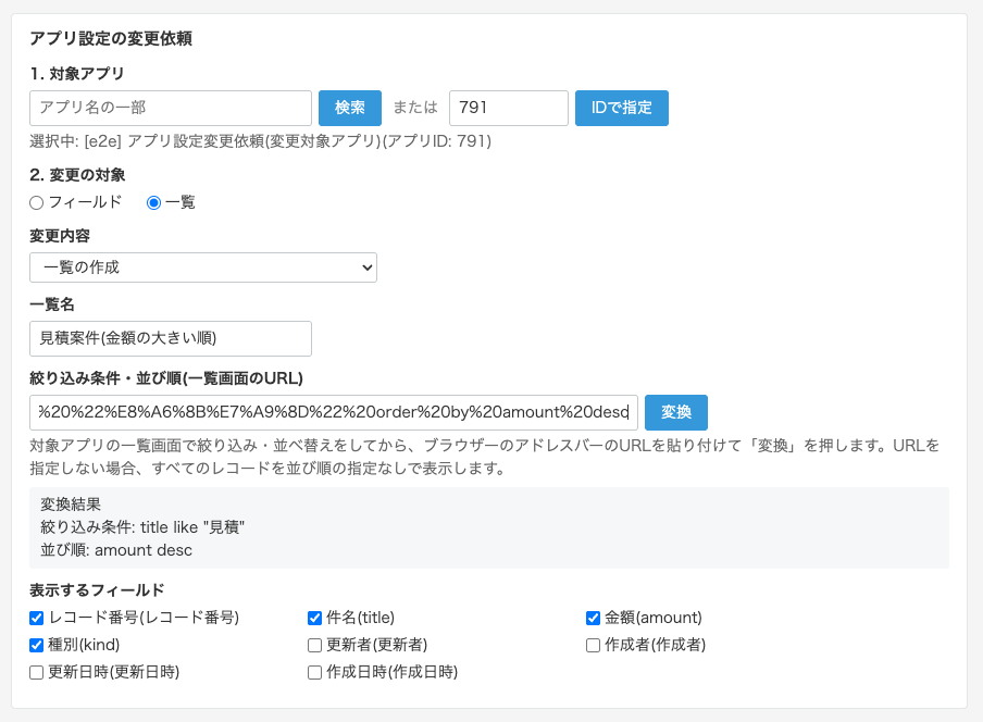 一覧の作成を依頼する入力欄のスクリーンショット。一覧名に「見積案件(金額の大きい順)」、一覧画面のURLを貼り付けて変換した結果として、絞り込み条件 title like "見積"、並び順 amount desc が表示され、表示するフィールドをチェックボックスで選べる。