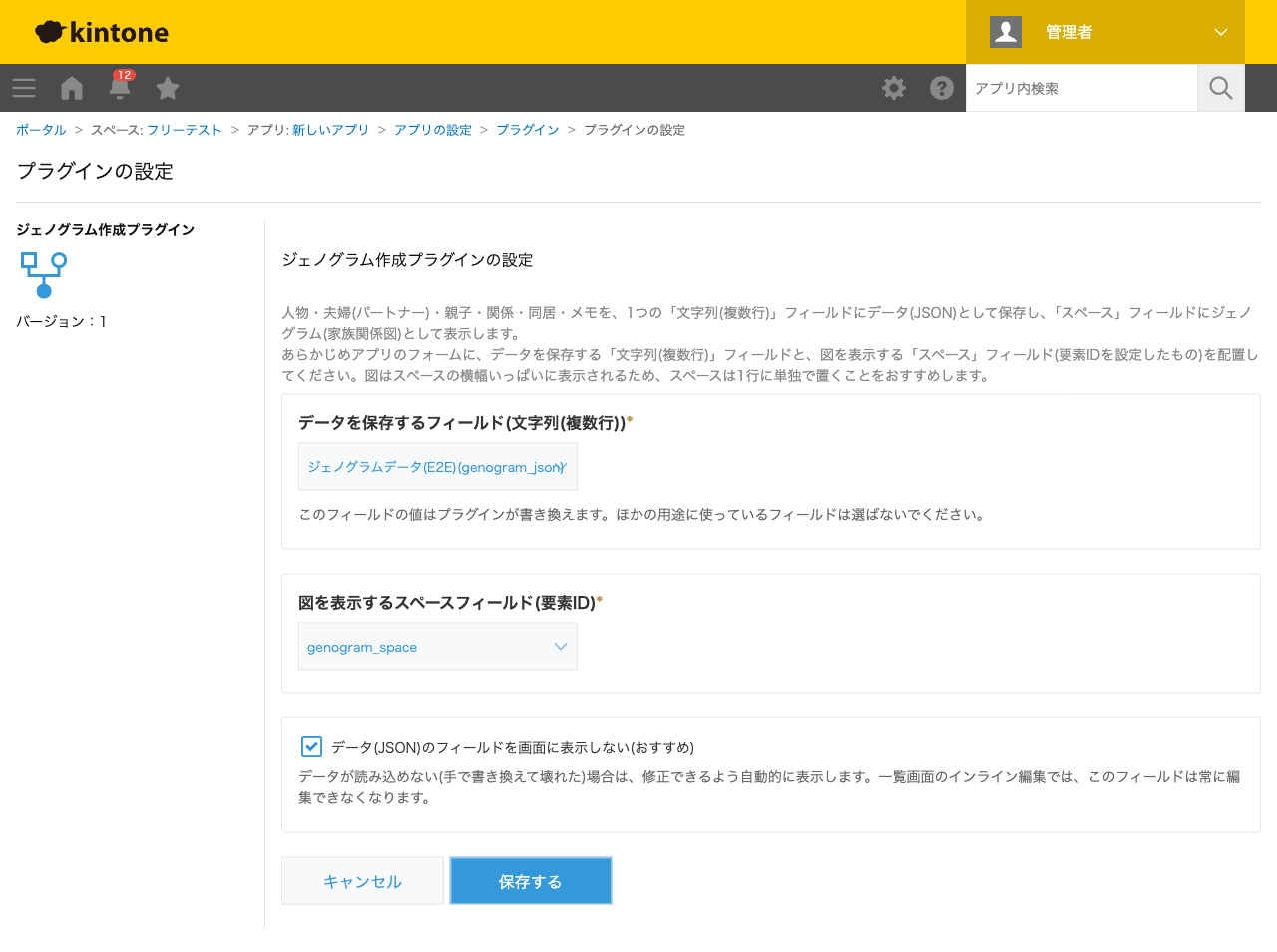 ジェノグラム作成プラグインの設定画面。データを保存する文字列(複数行)フィールドと、図を表示するスペースフィールドをプルダウンで選び、データ(JSON)のフィールドを画面に表示しないかどうかをチェックボックスで選ぶスクリーンショット。