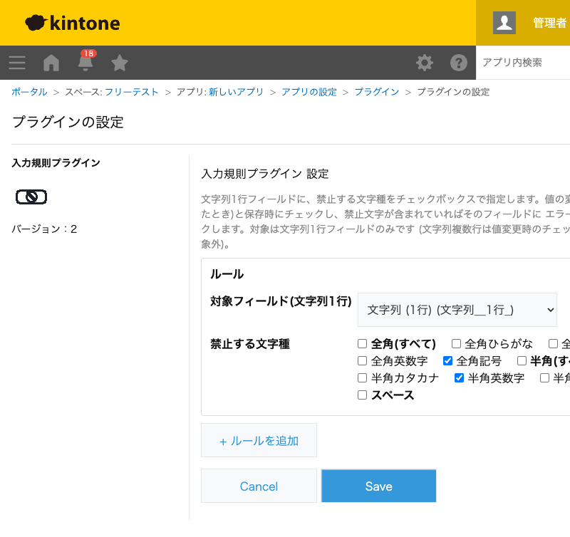 入力規則プラグインの設定画面。対象フィールド(文字列1行)の選択と、禁止する文字種(全角ひらがな・全角カタカナ・半角カタカナ・全角英数字・半角英数字・全角記号・半角記号・全角すべて・半角すべて・スペース)のチェックボックスを設定する画面のスクリーンショット。