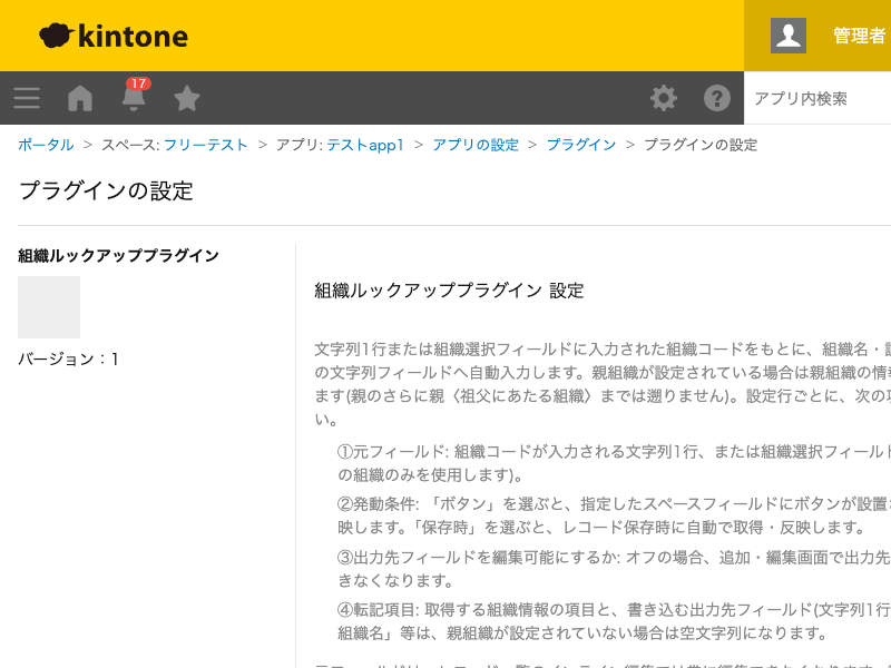 組織ルックアッププラグインの設定画面。元フィールド・発動条件・出力先フィールドの編集可否・転記項目(取得する項目と出力先フィールドの組み合わせ、親組織の項目を含む)を設定する画面のスクリーンショット。
