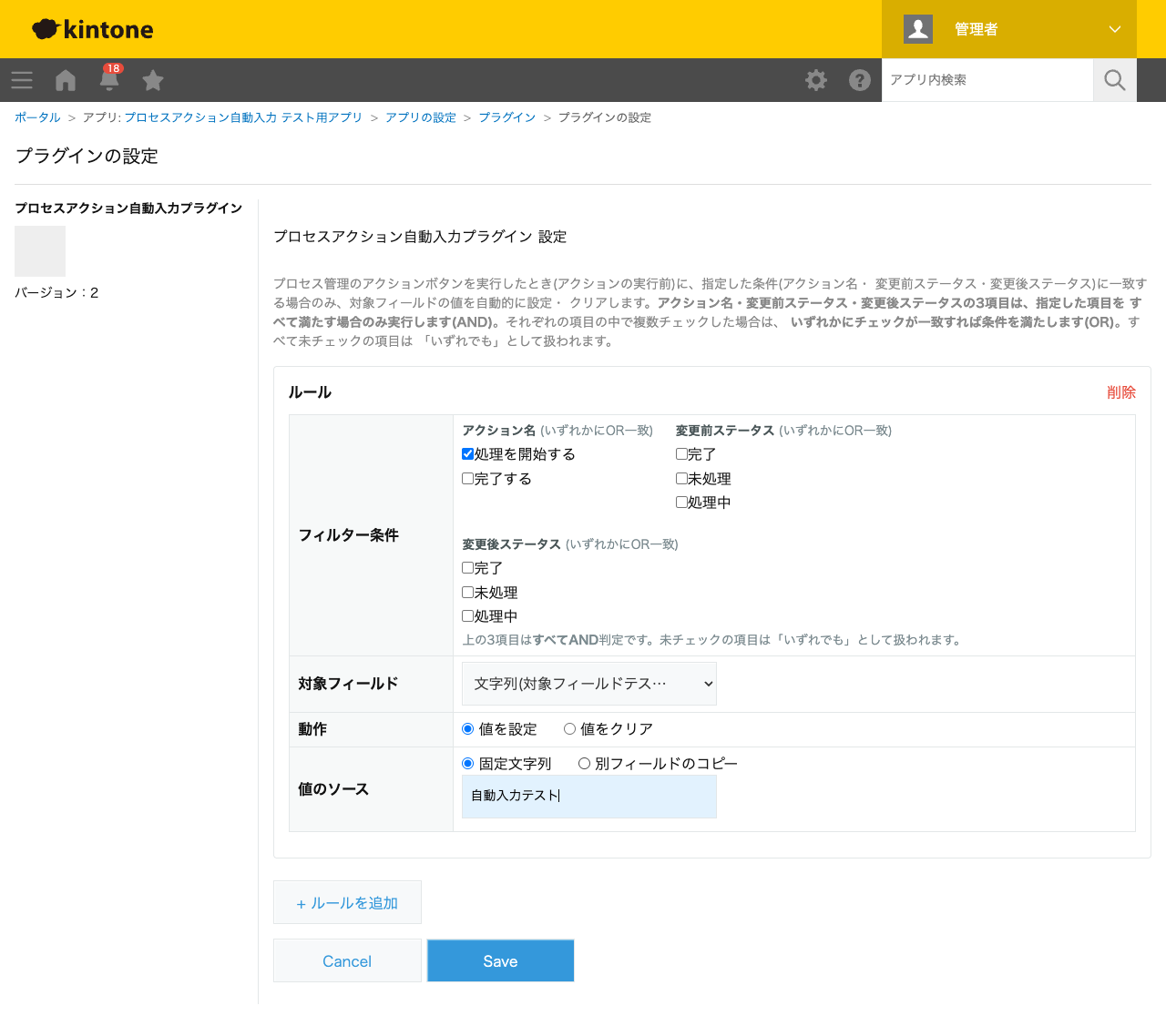 プロセスアクション自動入力プラグインの設定画面。フィルター条件(アクション名・変更前ステータス・変更後ステータスのチェックボックス)、対象フィールド、動作(値を設定/値をクリア)、値のソースを設定する画面のスクリーンショット。
