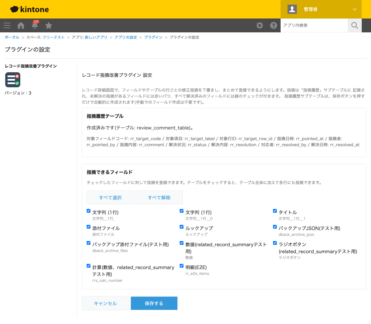 レコード指摘改善プラグインの設定画面。指摘履歴テーブルの作成状況と、指摘できるフィールドをチェックボックスで選ぶ一覧が表示されたスクリーンショット。