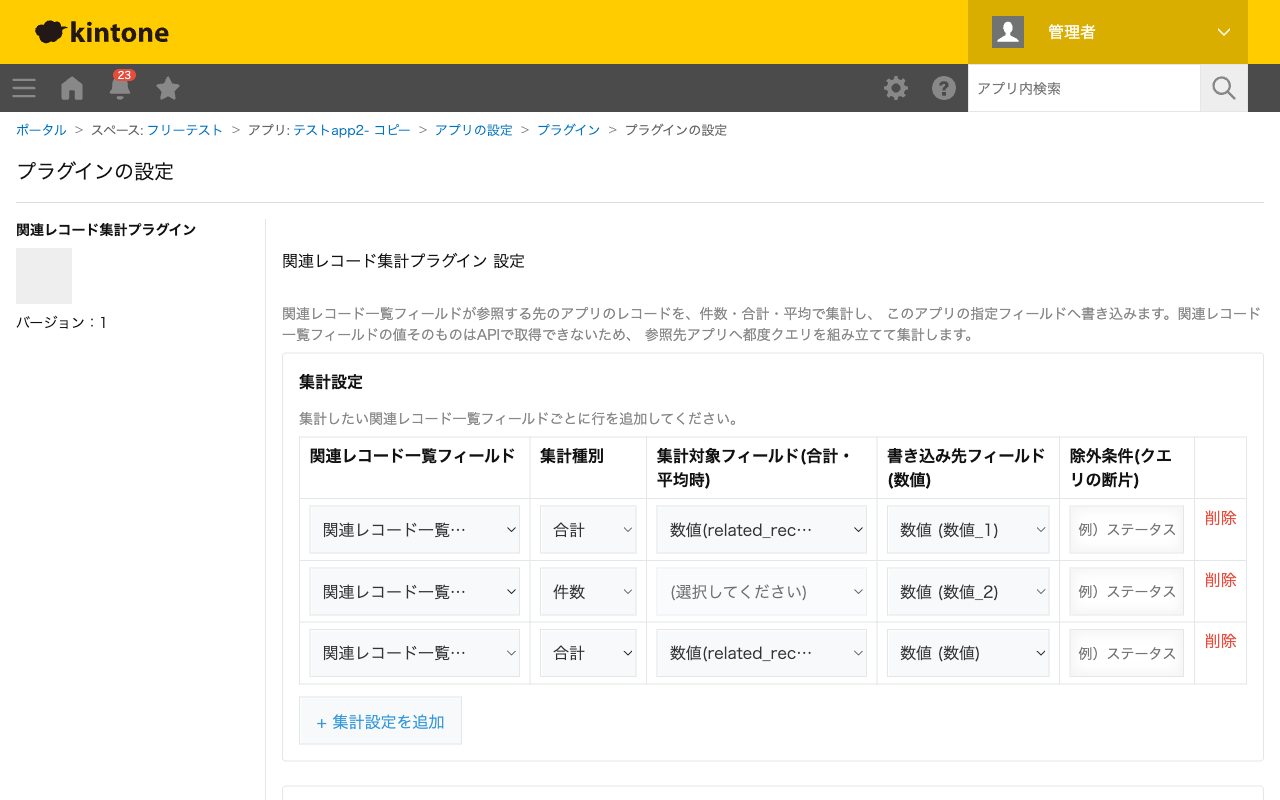 関連レコード集計プラグインの設定画面。関連レコード一覧フィールド・集計種別・集計対象フィールド・書き込み先フィールド・除外条件を行ごとに設定するテーブルのスクリーンショット。