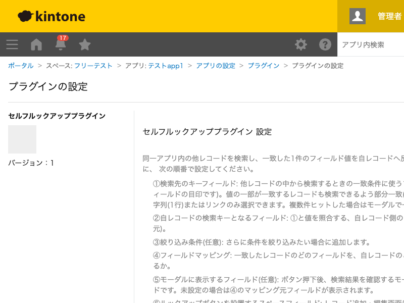 セルフルックアッププラグインの設定画面。検索先のキーフィールド・自レコードの検索キーとなるフィールド・絞り込み条件・フィールドマッピング・モーダルに表示するフィールド・ルックアップボタンを設置するスペースフィールドを設定する画面のスクリーンショット。