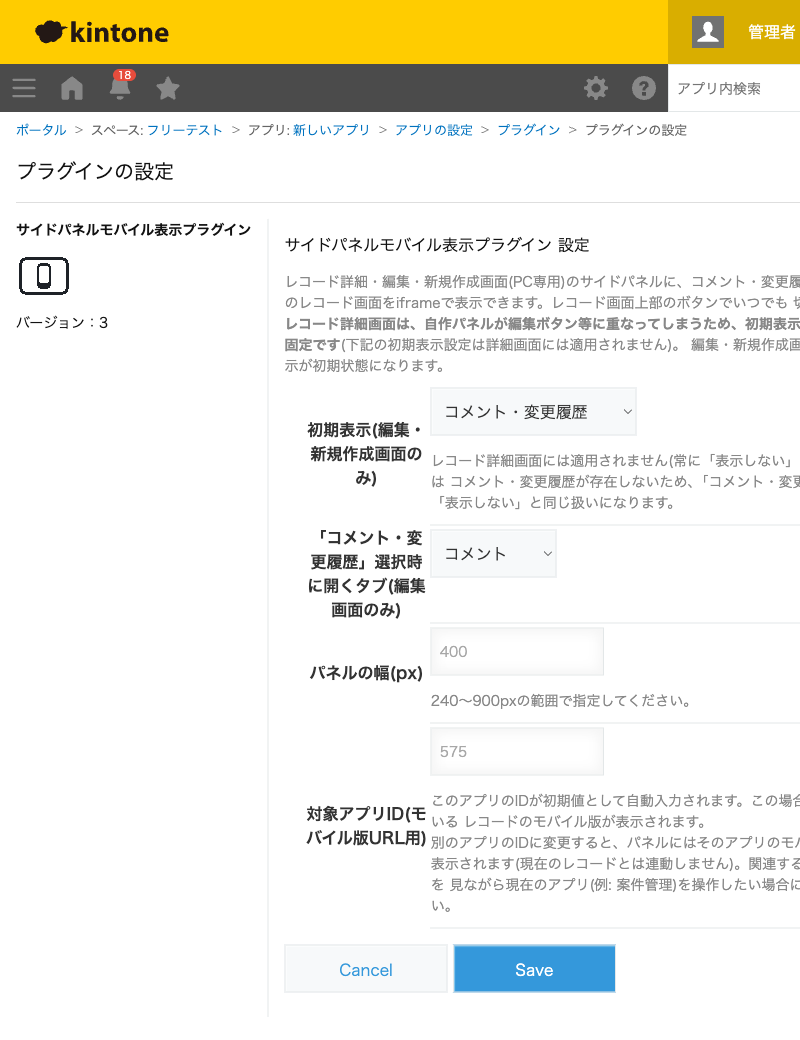 サイドパネルモバイル表示プラグインの設定画面。初期表示(コメント・変更履歴/モバイル版)、コメント・変更履歴選択時に開くタブ、パネルの幅、対象アプリIDを設定する画面のスクリーンショット。